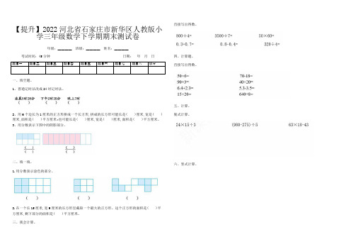 【提升】2022河北省石家庄市新华区人教版小学三年级数学下学期期末测试卷