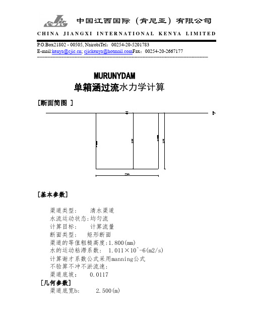 单箱涵过流水力学计算