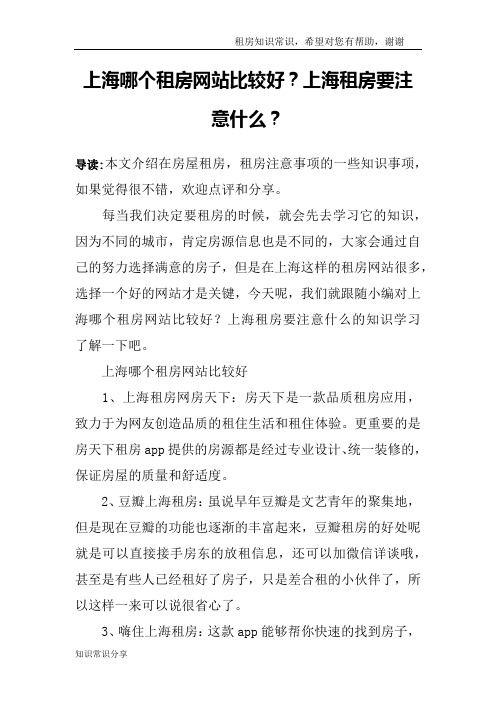 上海哪个租房网站比较好？上海租房要注意什么？