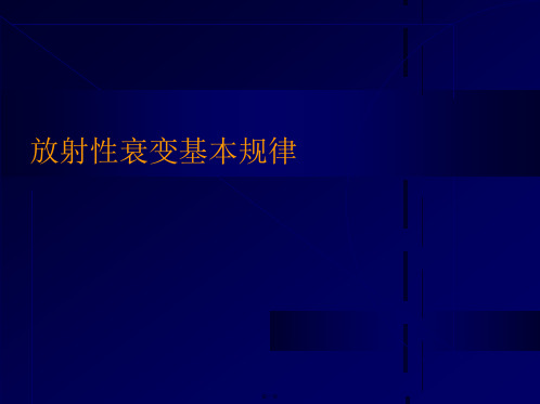 放射性衰变基本规律