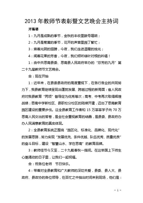 2013年教师节表彰暨文艺晚会主持词