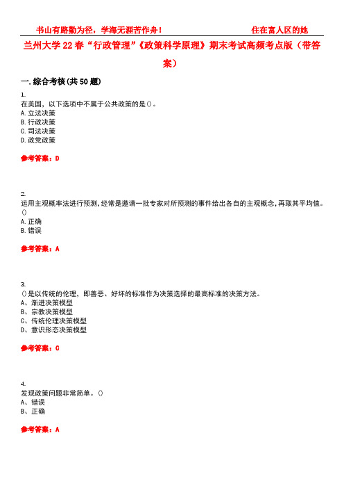 兰州大学22春“行政管理”《政策科学原理》期末考试高频考点版(带答案)试卷号：5