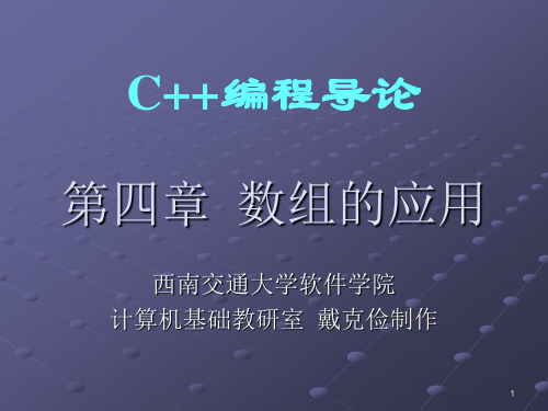 西南交通大学 戴克俭 c++ 第四章