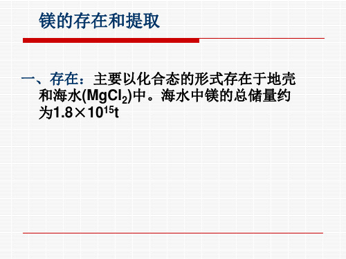 镁的提取及应用