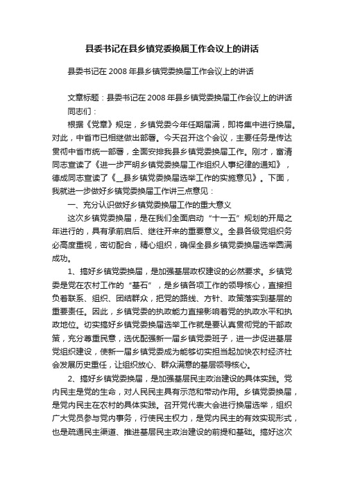 县委书记在县乡镇党委换届工作会议上的讲话