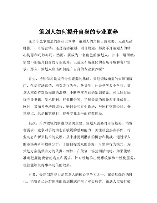 策划人如何提升自身的专业素养