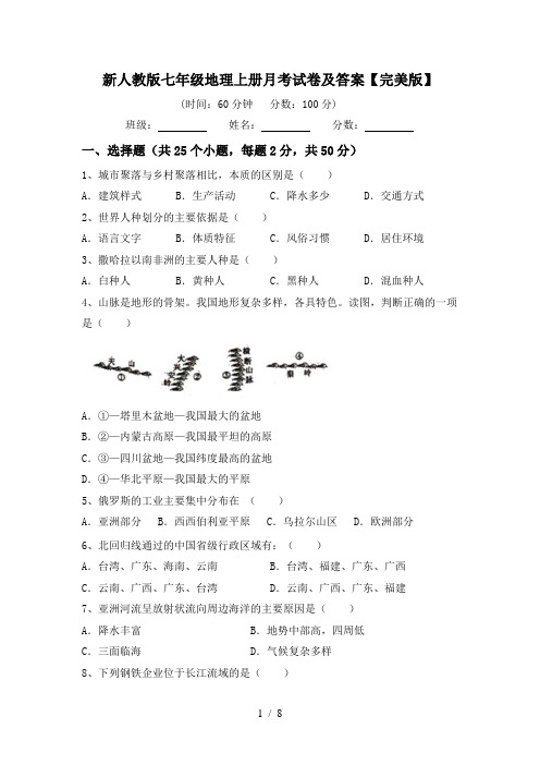 新人教版七年级地理上册月考试卷及答案【完美版】