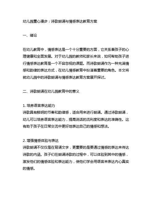 幼儿园童心漫步：诗歌朗诵与情感表达教育方案