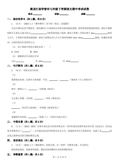 黑龙江省伊春市七年级下学期语文期中考试试卷