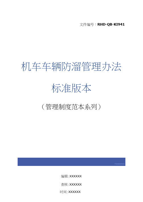 机车车辆防溜管理办法标准版本