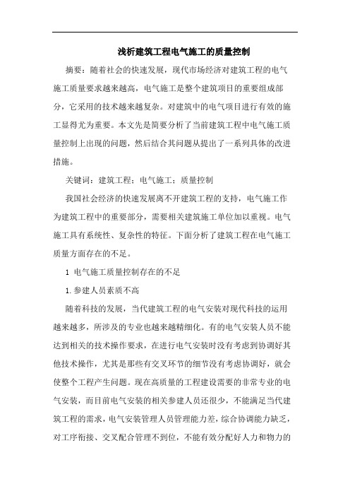 建筑工程电气施工的质量控制