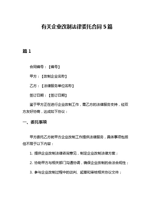 有关企业改制法律委托合同5篇