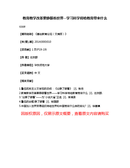 教育教学改革要睁眼看世界--学习科学将给教育带来什么