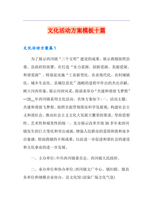 文化活动方案模板十篇