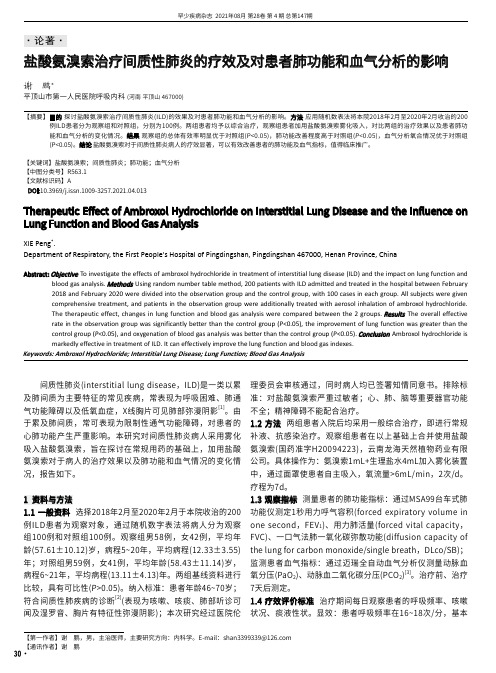 盐酸氨溴索治疗间质性肺炎的疗效及对患者肺功能和血气分析的影响