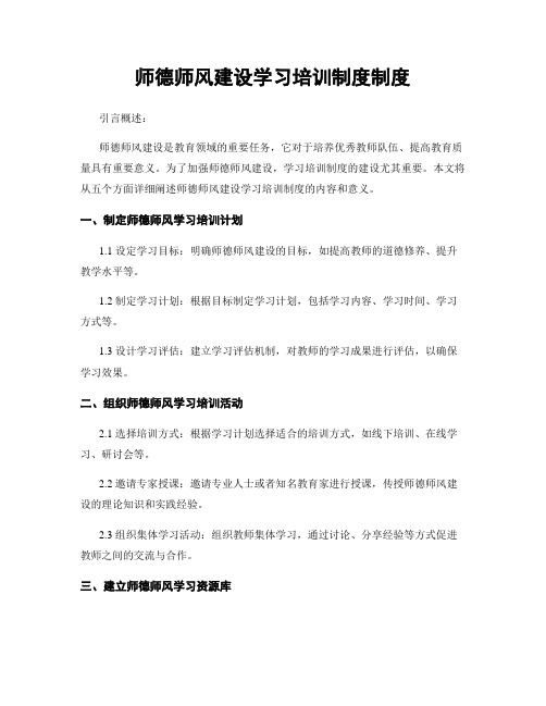 师德师风建设学习培训制度制度