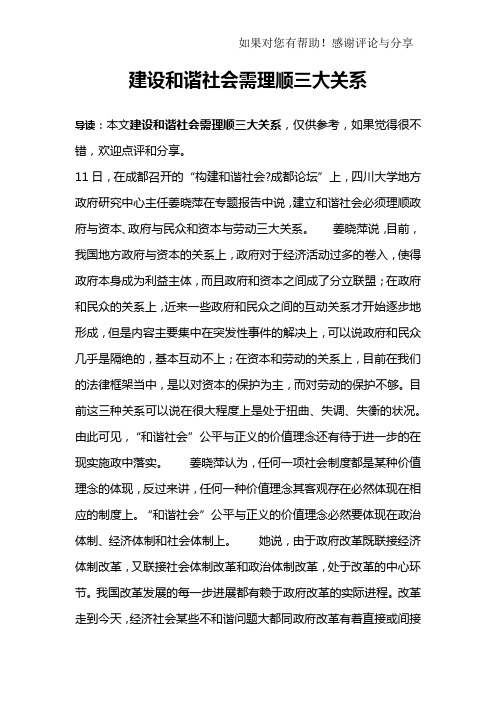 建设和谐社会需理顺三大关系