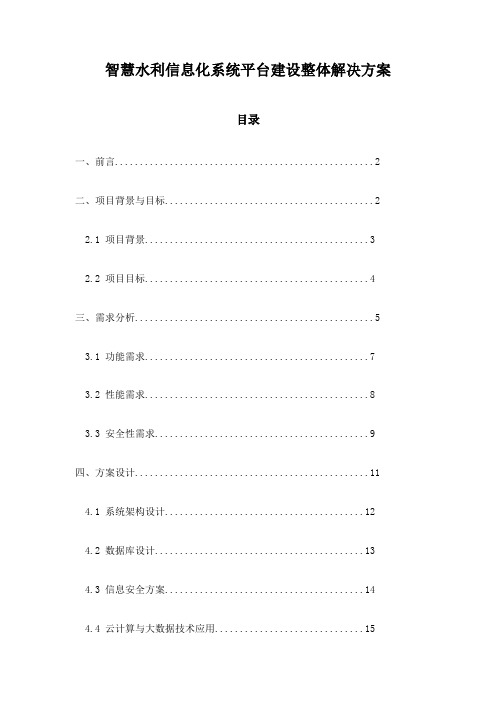 智慧水利信息化系统平台建设整体解决方案