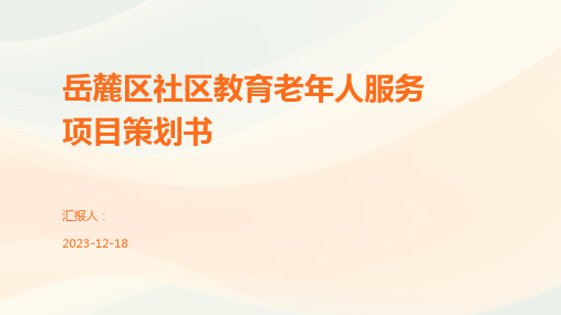 岳麓区社区教育老年人服务项目策划书