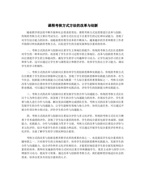 课程考核方式方法的改革与创新