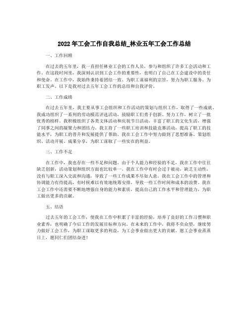 2022年工会工作自我总结_林业五年工会工作总结