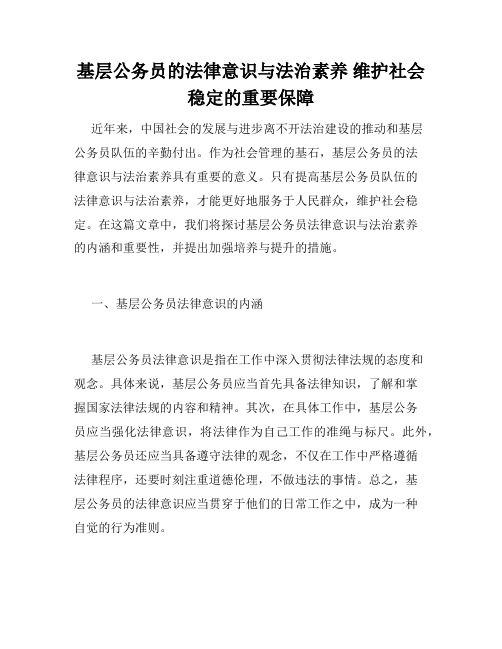 基层公务员的法律意识与法治素养 维护社会稳定的重要保障