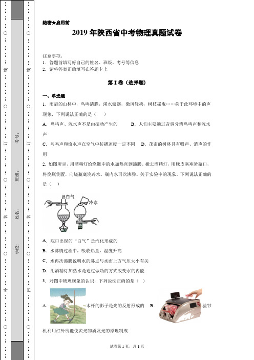 【中考真题】2019年陕西省中考物理真题试卷(附答案)