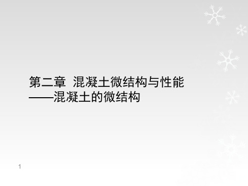 第二章混凝土组成结构与性能混凝土的微结构资料重点