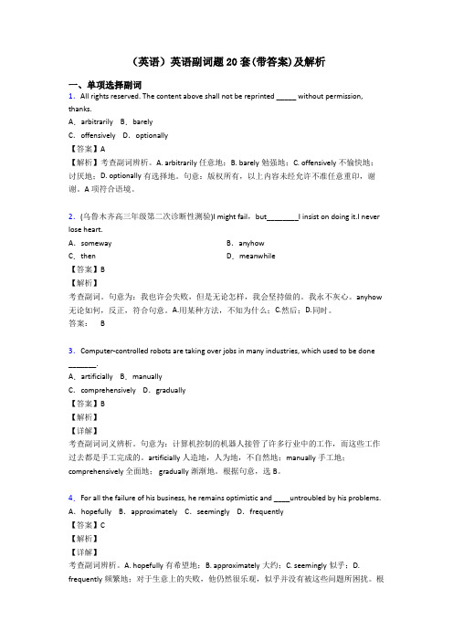 (英语)英语副词题20套(带答案)及解析