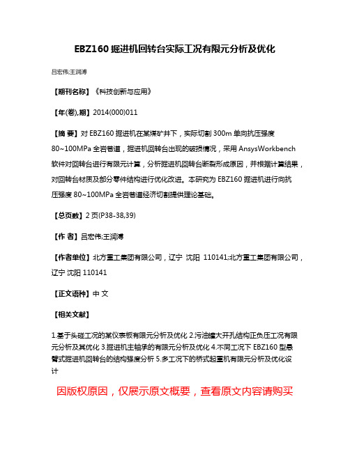 EBZ160掘进机回转台实际工况有限元分析及优化