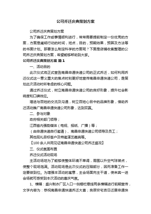 公司乔迁庆典策划方案