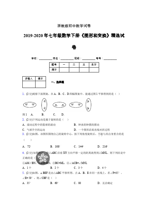 浙教版初中数学七年级下册第二章《图形和变换》单元复习试题精选 (553)