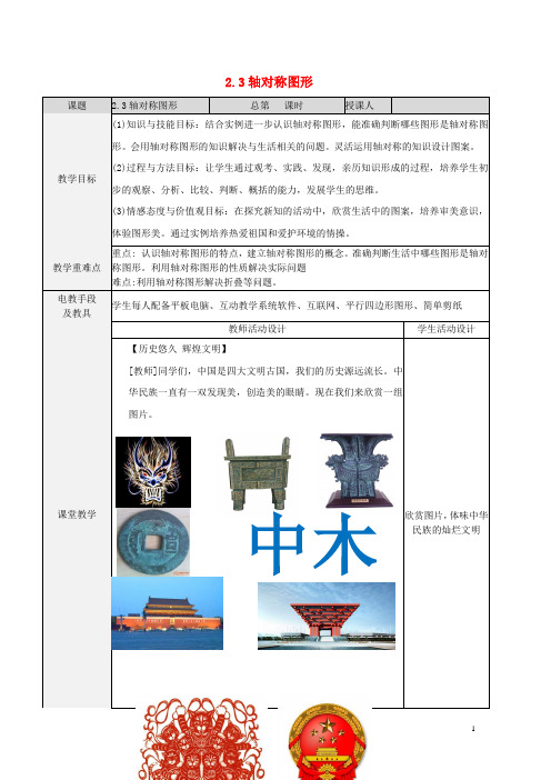 八年级数学上册2.3轴对称图形教案(新版)青岛版