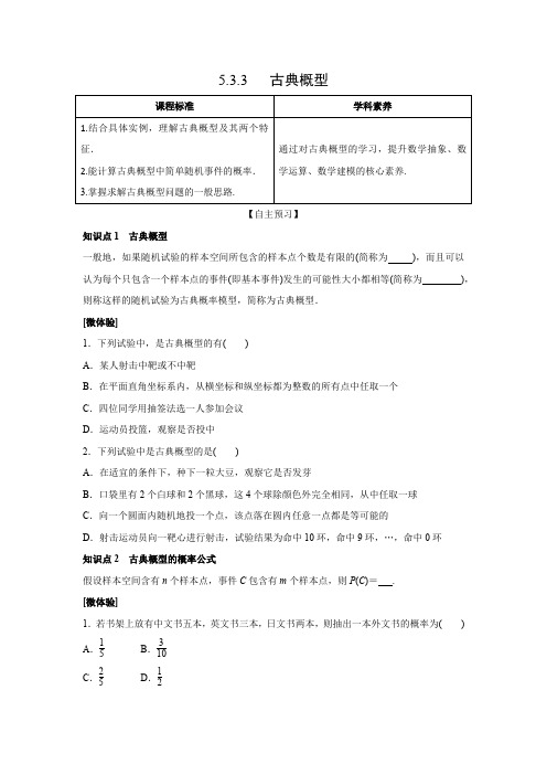 学案1：5.3.3  古典概型