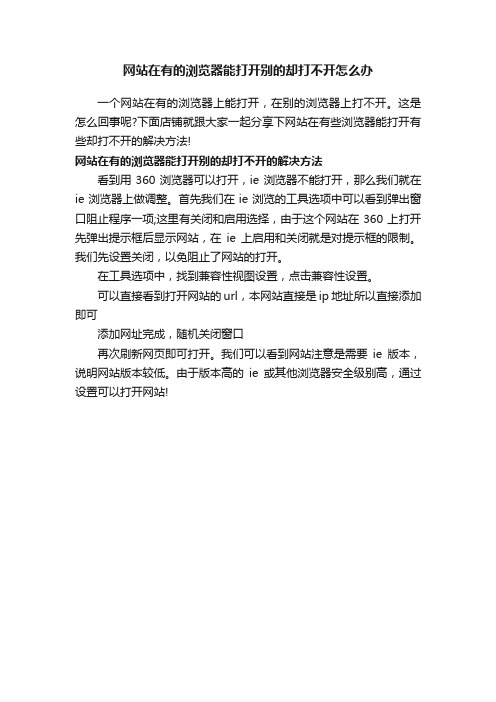 网站在有的浏览器能打开别的却打不开怎么办