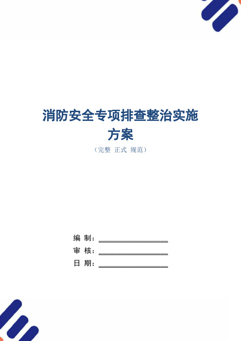 消防安全专项排查整治实施方案(正式版)