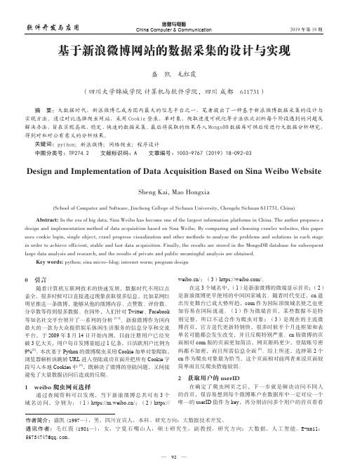 基于新浪微博网站的数据采集的设计与实现