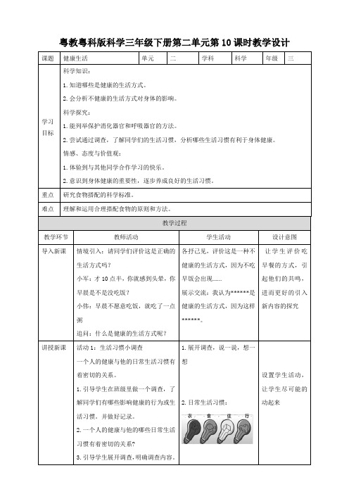 粤教粤科版小学科学新版三年级下册科学第二单元第10课时《健康生活》教案