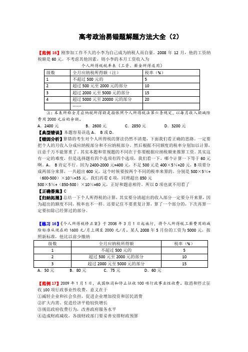 2013高考政治易错题解题方法大全(2)