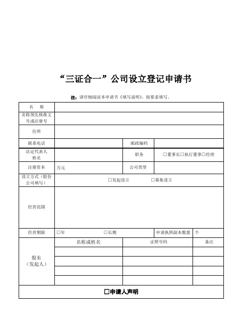 三证合一公司设立登记申请书