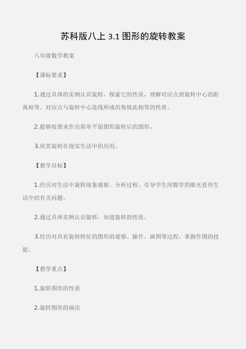 (八年级数学教案)苏科版八上3.1图形的旋转教案