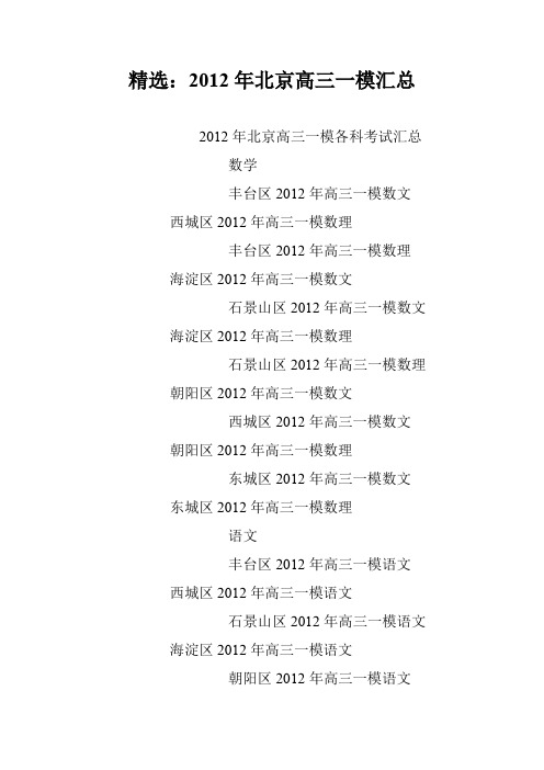 精选：2012年北京高三一模汇总