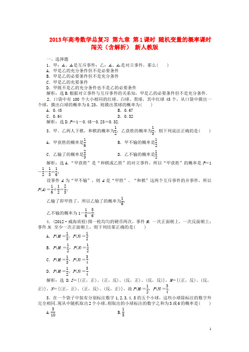 高考数学总复习 第九章 第1课时 随机变量的概率课时闯