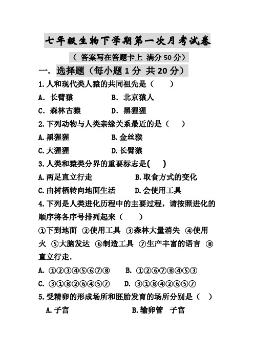 人教版七年级生物下学期第一次月考试卷