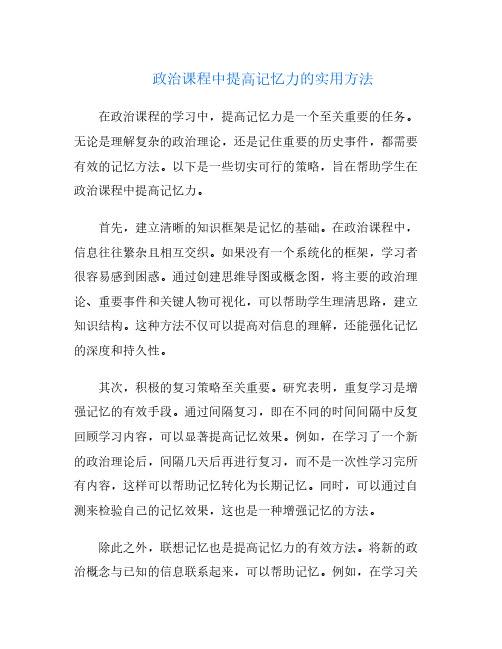 政治课程中提高记忆力的实用方法