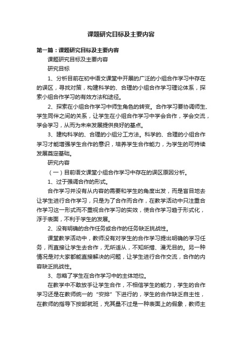 课题研究目标及主要内容