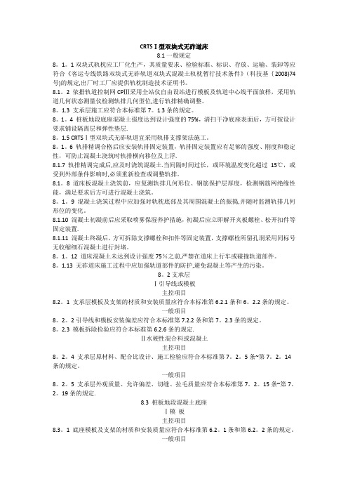 高速铁路轨道工程施工质量验收标准-CRTS-1型双块式无砟道床施工