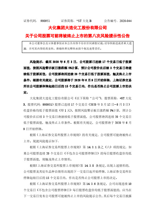 ST大化B：关于公司股票可能将被终止上市的第八次风险提示性公告