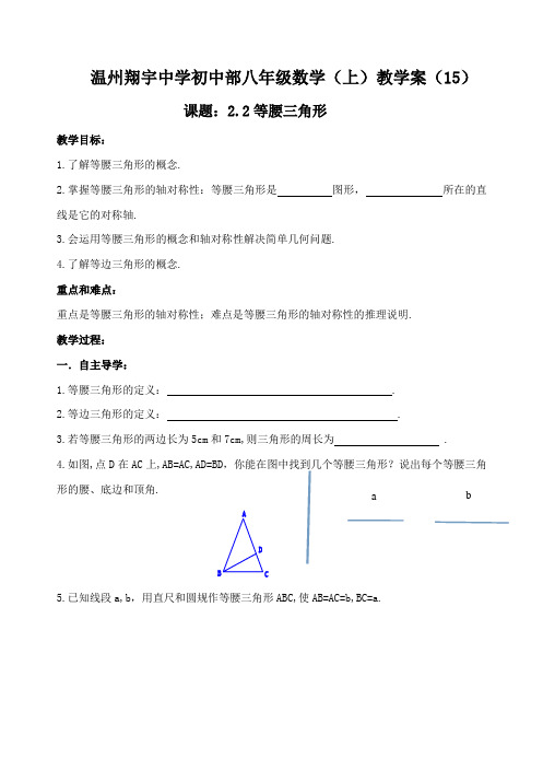 浙教版八年级数学上册教学案：2.2等腰三角形