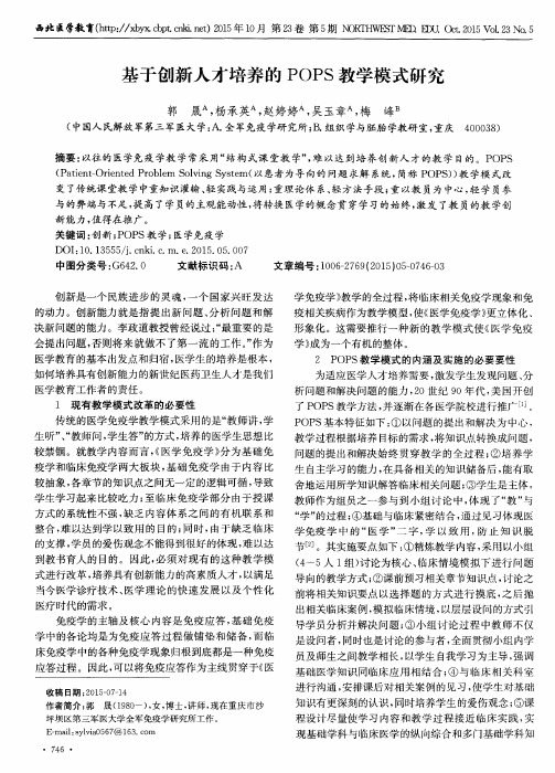 基于创新人才培养的POPS教学模式研究